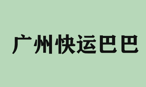 乌鲁木齐广州快运巴巴科技有限公司